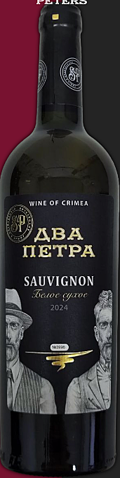 Два Петра. Совиньон, 2024 0,75